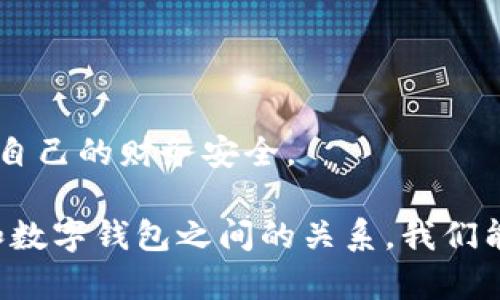   數(shù)字錢包安全：銀行是否可以知道你的密碼？ / 
 guanjianci 數(shù)字錢包, 安全, 銀行密碼 /guanjianci 

在這個數(shù)字化迅速發(fā)展的時代，數(shù)字錢包已經(jīng)成為了人們?nèi)粘Ｉ钪胁豢苫蛉钡囊徊糠?。它們不僅改變了我們進行金融交易的方式，還引發(fā)了關(guān)于隱私和安全的新討論。在使用數(shù)字錢包時，許多人可能會擔(dān)心一個問題：銀行是否可以知道他們的密碼？本文將深入探討這個問題，并提供全面的解答。

第一部分：數(shù)字錢包的基礎(chǔ)知識

數(shù)字錢包是一種技術(shù)，可以讓用戶在網(wǎng)上存儲和管理他們的支付信息和密碼。用戶可以通過數(shù)字錢包進行各種金融交易，如在線購物、轉(zhuǎn)賬、支付賬單等。它使交易更加便捷，但同時也引發(fā)了針對安全性和隱私的質(zhì)疑。

數(shù)字錢包通常分為兩種類型：冷錢包和熱錢包。冷錢包是離線存儲的，可以保存在硬件設(shè)備上；而熱錢包是在線的，通常用于頻繁交易。這兩種錢包的安全性和易用性各有不同。

實際上，數(shù)字錢包的安全性主要取決于幾個因素，包括用戶的密碼強度、使用的技術(shù)加密級別，以及第三方服務(wù)提供商的安全措施。許多數(shù)字錢包都采用了強加密技術(shù)，確保用戶信息的安全。然而，就像任何技術(shù)一樣，它們并非絕對安全。

第二部分：銀行與密碼的關(guān)系

談到銀行和用戶密碼之間的關(guān)系，首先要明確的是，銀行通常不會直接掌握用戶的數(shù)字錢包密碼。這是因為密碼是用戶用來保護其賬戶安全的關(guān)鍵，金融機構(gòu)有責(zé)任保護客戶的隱私和安全。

一般情況下，數(shù)字錢包服務(wù)提供商會采取多種安全措施來確保密碼的安全存儲。這通常包括對密碼進行加密，確保即使是服務(wù)提供商自己也無法訪問用戶的密碼。這意味著即使發(fā)生數(shù)據(jù)泄露，黑客也無法直接獲得用戶的密碼。

另一方面，銀行可以通過用戶的交易歷史、行為分析等方式，獲得一定程度上的用戶信息。例如，當(dāng)用戶使用數(shù)字錢包進行支付時，銀行可以看到交易金額、時間和交易對象等信息，但他們無法獲知用戶的密碼。這是因為安全和隱私法規(guī)要求銀行在處理客戶信息時必須遵循嚴(yán)格的規(guī)定。

第三部分：數(shù)字錢包的安全性，用戶應(yīng)該如何防護？

盡管數(shù)字錢包的安全性相對較高，但用戶仍然需要采取措施來增強其賬號的安全性。以下是一些建議，包括如何選擇強密碼、啟用雙重身份驗證、定期更新密碼等。

首先，強密碼是保護數(shù)字錢包的第一道防線。用戶應(yīng)選擇包括字母、數(shù)字和符號的組合密碼，并避免使用與個人信息相關(guān)的內(nèi)容，如生日、名字等。此外，用戶應(yīng)避免在多個賬戶上使用相同的密碼，以防止密碼泄露后帶來的次生損害。

其次，啟用雙重身份驗證是一種有效的提高安全性的方法。通過手機驗證碼或生物識別（如指紋、面部識別）來確認用戶身份，能夠大大降低賬戶被盜的風(fēng)險。

定期更新密碼也是一個好習(xí)慣。在發(fā)現(xiàn)賬戶異?；顒訒r，用戶應(yīng)立即更改密碼，并及時檢查可能的安全漏洞。

第四部分：銀行在數(shù)字錢包中的角色與責(zé)任

銀行在數(shù)字錢包的運作中扮演著重要的角色。作為金融機構(gòu)，銀行負有保護消費者資金和隱私的責(zé)任。根據(jù)各國的金融法律法規(guī)，銀行必須采取足夠的措施來保障客戶的資金安全，例如，通過監(jiān)控異常交易、提供欺詐保護等。

隨著數(shù)字錢包的普及，許多銀行開始與數(shù)字支付提供商合作，推出自己的數(shù)字錢包解決方案。這些錢包通常集成在銀行的移動應(yīng)用中，用戶可以方便地通過手機銀行進行支付和轉(zhuǎn)賬。

然而，銀行也面臨挑戰(zhàn)。隨著科技的發(fā)展，黑客技術(shù)也在不斷進步，銀行需要不斷更新他們的安全系統(tǒng)，以防止?jié)撛诘墓簟４送?，銀行在處理用戶數(shù)據(jù)時必須遵循嚴(yán)格的隱私規(guī)定，以防止信息泄露。

相關(guān)問題探討

問題一：數(shù)字錢包是否會被黑客攻擊？

在數(shù)字時代，任何在線系統(tǒng)都有被黑客攻擊的風(fēng)險，數(shù)字錢包也不例外。但許多領(lǐng)先的數(shù)字錢包服務(wù)提供商采取高標(biāo)準(zhǔn)的安全協(xié)議和技術(shù)來保護用戶的信息，降低了被黑客攻擊的概率。要了解黑客如何發(fā)起攻擊，首先要知道不同類型的攻擊方式，例如釣魚攻擊、惡意軟件和中間人攻擊。

釣魚攻擊：攻擊者通常通過發(fā)送偽裝成合法服務(wù)的電子郵件來獲取用戶的登錄信息或其他敏感信息。用戶需要警惕任何可疑的郵件鏈接，確保在輸入密碼和個人信息時，網(wǎng)站的URL是正確的。

惡意軟件：這些程序可能通過各種方式進入用戶的設(shè)備，比如下載不明軟件或點擊惡意鏈接。一旦安裝，惡意軟件可以監(jiān)控用戶的活動、記錄按鍵甚至盜取密碼。啟用設(shè)備防病毒軟件和只從可信來源下載應(yīng)用程序可以減少這類風(fēng)險。

中間人攻擊：當(dāng)用戶通過不安全的網(wǎng)絡(luò)（如公共Wi-Fi）訪問數(shù)字錢包時，攻擊者可能會在通信過程中竊取敏感信息。使用虛擬專用網(wǎng)絡(luò)（VPN）和確保網(wǎng)絡(luò)連接安全是保護自己的一種方式。

問題二：銀行的數(shù)據(jù)存儲政策是什么？

銀行在存儲客戶數(shù)據(jù)時必須遵循各國政府制定的隱私保護法律，例如《通用數(shù)據(jù)保護條例》（GDPR）或《金融隱私法》。這些法規(guī)要求銀行采取積極措施保護客戶的個人數(shù)據(jù)，包括加密、訪問控制和數(shù)據(jù)最小化等原則。

此外，銀行必須確保數(shù)據(jù)存儲的安全性，防止黑客攻擊和數(shù)據(jù)泄露。數(shù)據(jù)應(yīng)盡可能分散存儲，并且只保存客戶所需的最低數(shù)據(jù)量。如果客戶賬戶在一段時間內(nèi)未活動，銀行可能會將相關(guān)數(shù)據(jù)進行清除，或者采取更嚴(yán)格的訪問控制。

值得注意的是，用戶對他們的數(shù)據(jù)，也擁有一定的權(quán)利，包括查詢數(shù)據(jù)存儲的位置、要求刪除數(shù)據(jù)等。用戶應(yīng)詳細了解自己在銀行享有的權(quán)利，以更好地保護自己的隱私。

問題三：如果我的密碼被盜，我該怎么辦？

如果您懷疑自己的數(shù)字錢包密碼已經(jīng)被盜，您應(yīng)立刻采取行動以保護自己的賬戶安全。首先，立即更改密碼，并選擇一個不同于舊密碼的強密碼。確保新密碼使用了字母、數(shù)字和符號的組合，并遵循最佳實踐。

接下來，檢查您的賬戶是否存在任何異常交易。如果發(fā)現(xiàn)可疑活動，迅速聯(lián)系數(shù)字錢包的客服部門，并報告賬戶被盜的情況。很多服務(wù)提供商會提供保險或保護措施，以幫助用戶處理這類問題。

隨后，啟用雙重身份驗證，增加額外的安全層次。此外，您還可以考慮監(jiān)控自己的信用報告，以便及早發(fā)現(xiàn)可能的身份盜竊行為。

問題四：如何選擇一個安全的數(shù)字錢包？

選擇一個安全的數(shù)字錢包是保護個人財務(wù)安全的重要一步。用戶在選擇數(shù)字錢包時應(yīng)考慮多個因素：

ol
    listrong安全功能/strong：查看數(shù)字錢包是否具備多重身份驗證、加密技術(shù)以及其他安全措施。/li
    listrong聲譽與評價/strong：調(diào)查該錢包的用戶反饋和市場聲譽。查看用戶的評論和評分可以幫助您了解該錢包的安全性和可靠性。/li
    listrong功能與兼容性/strong：確保選擇的數(shù)字錢包支持您的交易需求，并與您常用的支付方式兼容。/li
    listrong客戶支持/strong：優(yōu)秀的客戶服務(wù)可以在發(fā)生問題時提供及時的幫助。/li
/ol

在做出決定之前，用戶可以在多個平臺上做對比研究，選擇適合自己需求的數(shù)字錢包。確保盡量選擇擁有良好安全記錄的錢包，以保護自己的財務(wù)安全。

總而言之，數(shù)字錢包為我們帶來了便捷的支付體驗，但我們也需要保持警惕，了解其安全風(fēng)險。通過采取必要的安全措施，并了解銀行和數(shù)字錢包之間的關(guān)系，我們能夠更好地保護自己的隱私和資金安全。