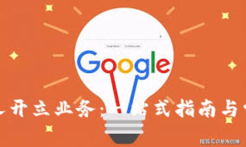 數(shù)字錢包個人開立業(yè)務(wù)：一站式指南與常見問題解答