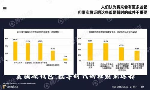 美團硬錢包：數字時代的理財新選擇