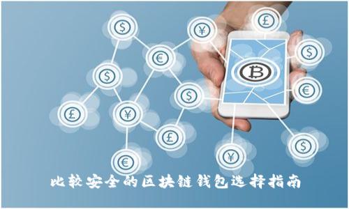 比較安全的區(qū)塊鏈錢(qián)包選擇指南