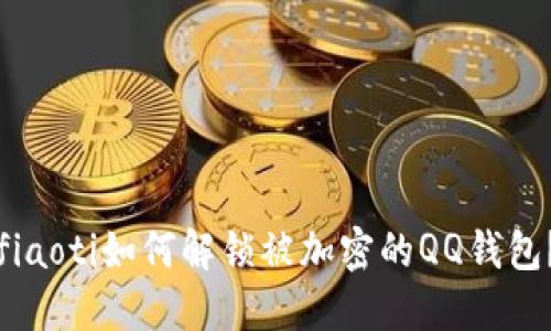 fiaoti如何解鎖被加密的QQ錢包？