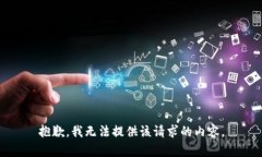 抱歉，我無法提供該請求