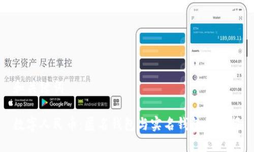 和關(guān)鍵詞

數(shù)字人民幣：匿名錢(qián)包與實(shí)名錢(qián)包的選擇