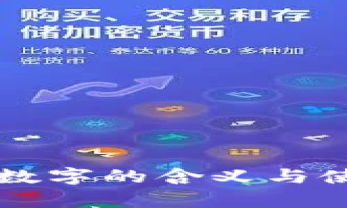 錢(qián)包中數(shù)字的含義與使用解析