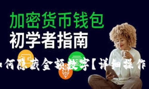 微信錢包如何隱藏金額數(shù)字？詳細操作與技巧解析