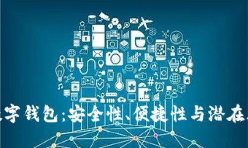 : 數(shù)字錢包：安全性、便捷性與潛在風(fēng)險