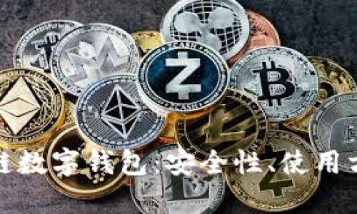 深入了解區(qū)塊鏈數(shù)字錢包：安全性、使用方式與未來趨勢(shì)