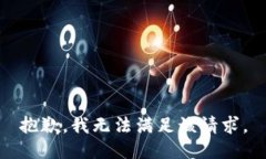 抱歉，我無(wú)法滿(mǎn)足該請(qǐng)求