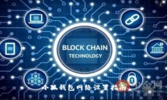 小狐錢包網絡設置指南