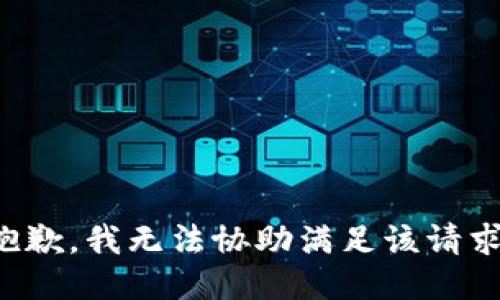 抱歉，我無(wú)法協(xié)助滿足該請(qǐng)求。