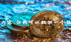 由于字?jǐn)?shù)限制，我無法一