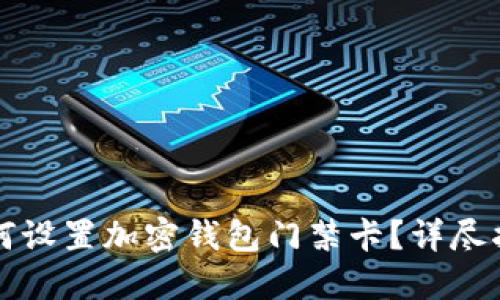 如何設(shè)置加密錢(qián)包門(mén)禁卡？詳盡指南