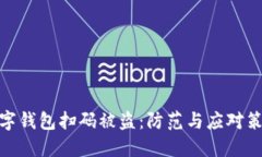 數(shù)字錢(qián)包掃碼被盜：防范