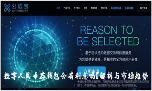 數(shù)字人民幣存錢包會有利息嗎？解析與市場趨勢