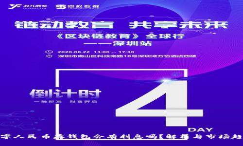 數(shù)字人民幣存錢包會有利息嗎？解析與市場趨勢