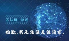 抱歉，我無法滿足該請(qǐng)求