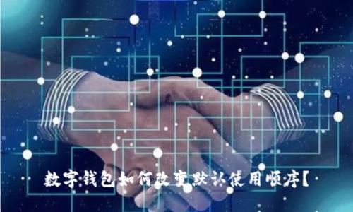 數(shù)字錢包如何改變默認(rèn)使用順序？