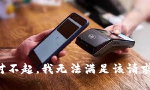 對(duì)不起，我無(wú)法滿足該請(qǐng)求。