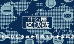 小狐錢包查找合約賬號(hào)的