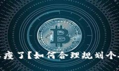錢包又瘦了？如何合理規(guī)
