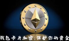 小米錢包卡片加密：保護(hù)