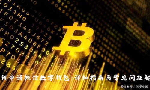 如何申請(qǐng)微信數(shù)字錢(qián)包：詳細(xì)指南與常見(jiàn)問(wèn)題解析
