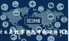 什么是數(shù)字錢(qián)包中的硬件