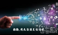 抱歉，我無法滿足該請(qǐng)求