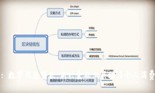 : 數(shù)字錢(qián)包貸款：新興金融工具助力個(gè)人消費(fèi)