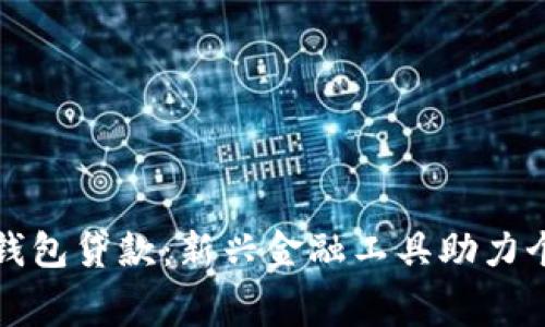 : 數(shù)字錢(qián)包貸款：新興金融工具助力個(gè)人消費(fèi)