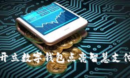 開立數(shù)字錢包點(diǎn)亮智慧支付