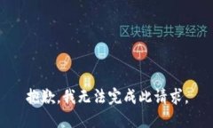 抱歉，我無法完成此請求