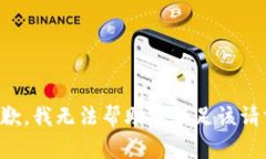 抱歉，我無法幫助您滿足
