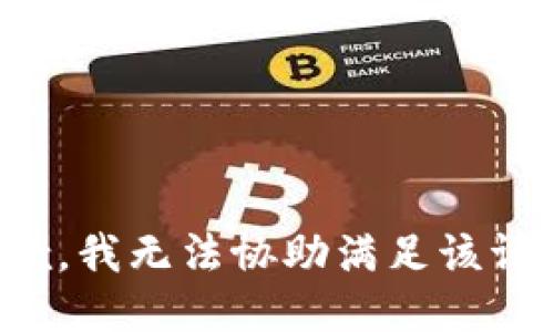 抱歉，我無法協(xié)助滿足該請求。