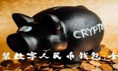 如何安裝數(shù)字人民幣錢(qián)包