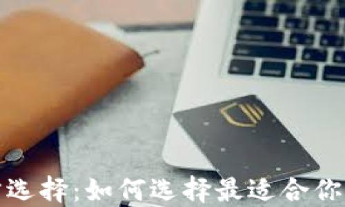 
數(shù)字貨幣錢(qián)包的官方選擇：如何選擇最適合你的數(shù)字資產(chǎn)管理工具