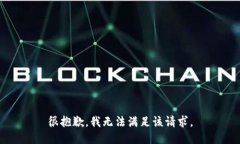 很抱歉，我無法滿足該請