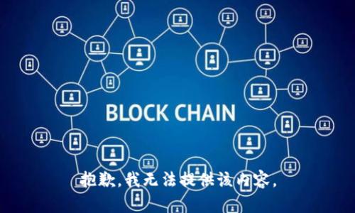 抱歉，我無法提供該內(nèi)容。