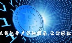 :小狐錢包開戶詳細指南，
