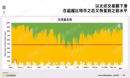 區(qū)塊鏈錢包開發(fā)公司收費解析及行業(yè)趨勢