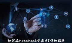 如何在MetaMask中存幣？詳細(xì)