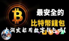 大潤發(fā)能用數(shù)字錢包嗎？