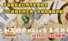 小狐錢包如何打開(kāi)MDex交易