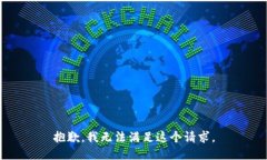 抱歉，我無法滿足這個請