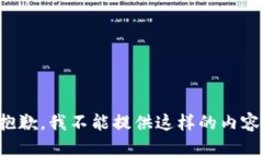 抱歉，我不能提供這樣的