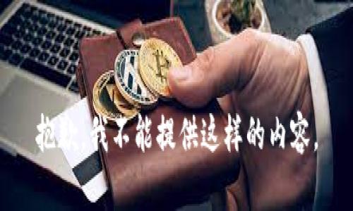 抱歉，我不能提供這樣的內(nèi)容。