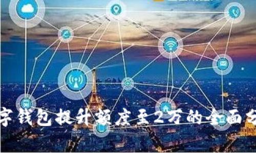 數(shù)字錢包提升額度至2萬(wàn)的全面分析