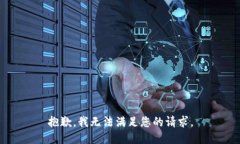 抱歉，我無(wú)法滿足您的請(qǐng)
