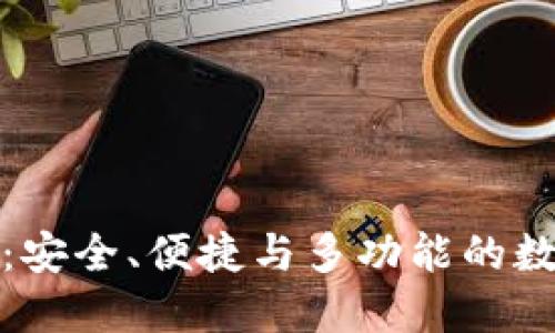 全球區(qū)塊鏈錢包：安全、便捷與多功能的數(shù)字資產(chǎn)管理工具
