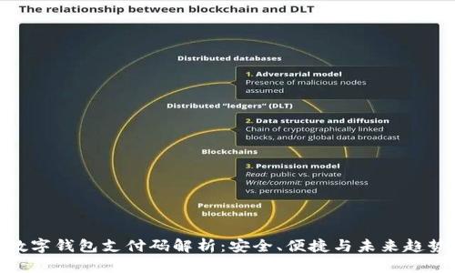 數(shù)字錢包支付碼解析：安全、便捷與未來(lái)趨勢(shì)